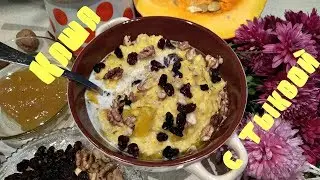 Пшённая каша с тыквой /тыквенный марафон.