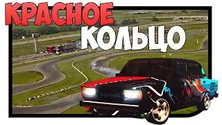 Красное кольцо, валим бочком, парный дрифт - LP MTA #35
