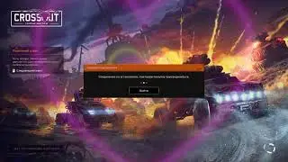 Crossout нас любит