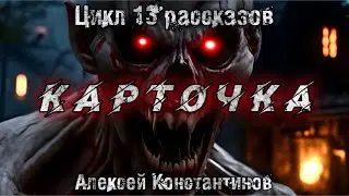 CARD. Alexey Konstantinov. Mysticism. Scary stories. Bedtime story