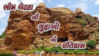 ભીમ બેટકા ની ગુફાઓ નો ઈતિહાસ || History Of Bhimbetka Cave
