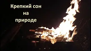 Треск костра, Звуки животных, Крепкий сон возле реки, Сон на природе