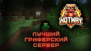 РЕАЛЬНО ЛУЧШИЙ ГРИФЕРСКИЙ СЕРВЕР В МАЙНКРАФТ!!