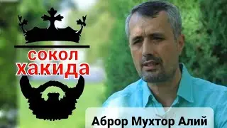 Аброр Мухтор Алий сокол ва румол хакида гапирди