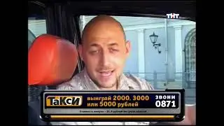 Такси - Эфир 13.08.2007