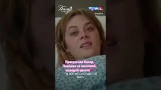 🌼Бахар, по имени Весна🌼Новый прекрасный Турецкий сериал. #сериалбахарпоименивесна #тв #бахар #tv