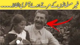 The last words of some famous atheists in the world. | Islamic Stories | Hasnain TV