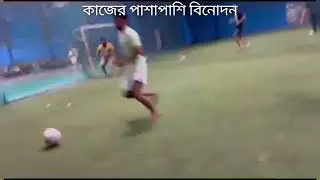 কা‌জের পাশাপা‌শি বি‌নোদন। Football Entertainment