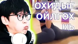 CTS Reacts to Танил мэдрэмж #67