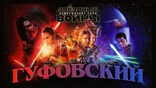 Гуфовский - Звёздные войны: Пробуждение силы (мини-отзыв)