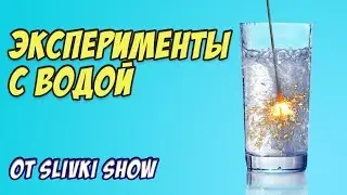Эксперименты с водой от Сливки Шоу / Пробуем повторить