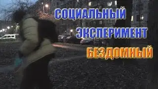 Социальный эксперимент - бездомный