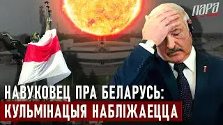 Калі ў Беларусі здарыцца пералом. Абгрунтаванне навукоўца. Асаблівасць рэжыму Лукашэнкі