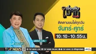 เรื่องลับมาก | 21 พฤษภาคม 2567 | FULL | TOP NEWS