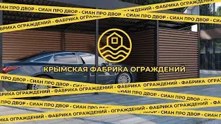 Крым | Евпатория | Суворовское | Модульные дома | Ограждения | Заборы |  Гаражи