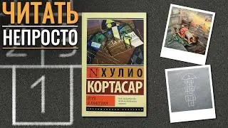 Что не так с книгой? "Игра в классики"/ Хулио Кортасар- Отзыв на книгу📚