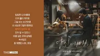 서영주 of 너드커넥션(Nerd Connection) - 당신에게 (사랑한다고 말해줘 OST Part 5) | 가사