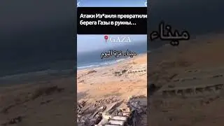 Атаки Из₽@иля превратили берега G@зы в руины💔@TowardsEternityRussian