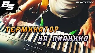 Terminator ✦ тема фильма "Терминатор" на пианино ✦ #синтезатор