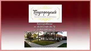 ☞ База отдыха «Подгородный» ❖ Омск ❖ Коттедж №2 • до 12 человек
