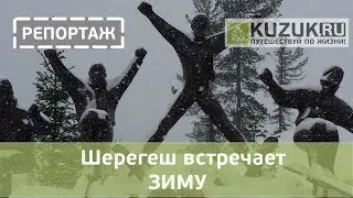 Шерегеш встречает зиму