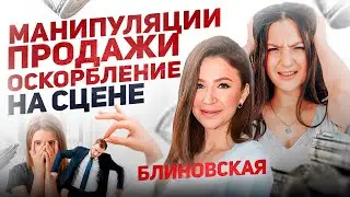 Blinovskaya's Manipulations and Sales | HOW SHE HUMILIATES PEOPLE FROM STAGE AND GOT ​​IT IN RETU...
