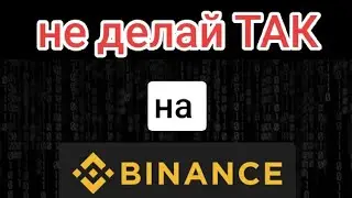 неправильный спот на binance