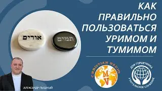 Как правильно пользоваться Уримом и Тумимом. А. Пышный.
