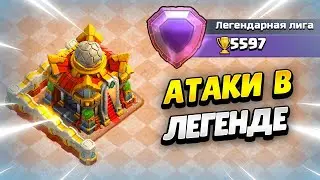 🔴 ТЕСТ СНАРЯЖЕНИЙ НА ТХ16, АТАКИ В ЛЕГЕНДЕ В КЛЕШ ОФ КЛЕНС | КЛЕО CLASH OF CLANS