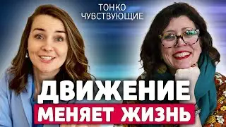 6 улучшений в жизни, которые дает движение. Движение как способ проживать чувства и эмоции