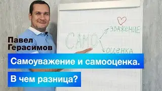 Самоуважение и самооценка. В чём разница?