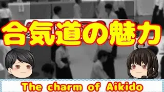 The charm of Aikido