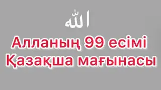 Алланың 99 көркем есімі қазақша мағынасы ❤️