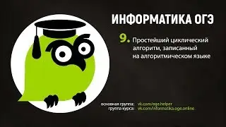 Задание 9. Простейший циклический алгоритм, записанный на алгоритмическом языке