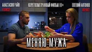 Короткометражный фильм «Меняю мужа» (драма, 2024) #драма #кино #короткометражка