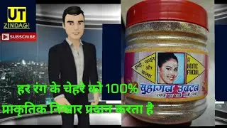 चेहरे में प्राकृतिक निखार लाता है सुहागन उबटन || सौंदर्य उबटन ||