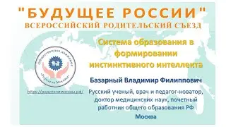 Система образования в формировании инстинктивного интеллекта.