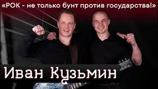 Иван Кузьмин (