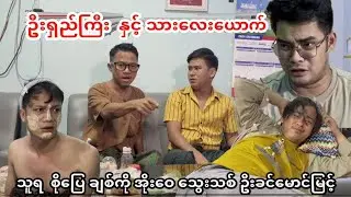 ဦးရှည်ကြီး နှင့်သားလေးယောက် (ဟာသဇာတ်လမ်းတို)