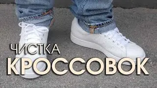 Как чистить кроссовки и ухаживать за спортивной обувью