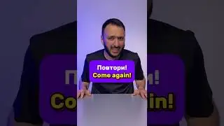 "Повтори!"