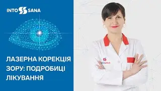 Лазерна корекція зору: подробиці лікування