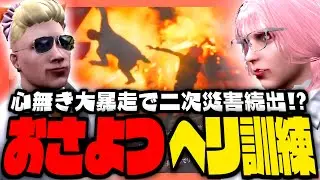 【#ストグラ】おさよつヘリ訓練で心無き大暴走！？【ストグラ救急隊 / 雷堂ましろ / ジョンドングリ / 元難波芽久未 / 天羽よつは / おさよつ / 神崎治】