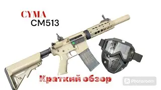 Обзор на Страйкбольный привод CYMA cm513. model2024