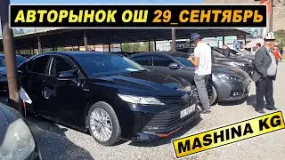 АВТОРЫНОК ОШ👍КАМРИ/ МЕРС/ КИА К5/ СЕЛТОС/ СПОРТЕЙДЖ/ КАРНИВАЛ/ МОРНИНГ/ АВАНТЕ/ СПАРК/ К7/МАЛИБУ/БМВ