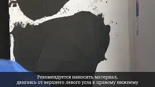 Нанесение Art Beton