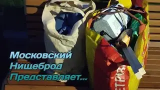 Обогащаюсь на мусорках Москвы. Аховый шмотовынос  и дождливое настроение.