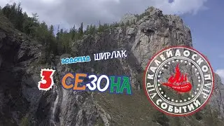 ВОДОЛЕДОПАД ШИРЛАК/ ДЕВИЧЬИ СЛЁЗЫ/ 3 СЕЗОНА