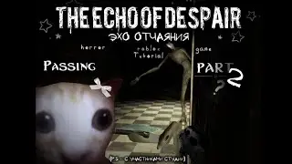 | Прохождение HORROR игры в ROBLOX "Эхо Отчаяния {УЖАС}" : 2 ЧАСТЬ |