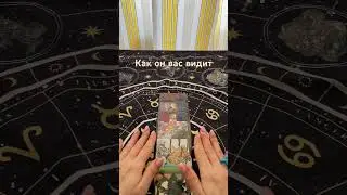 #таро #tarot #асмр #таролог #гадание #тароонлайн #taro #тарогадание #магия #раскладтаро